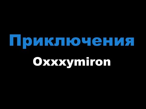Oxxxymiron - Приключения