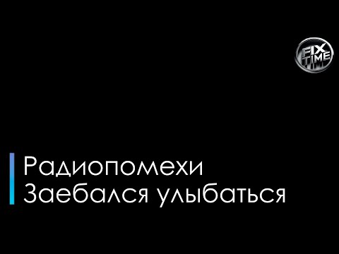 Радиопомехи - Заебался улыбаться
