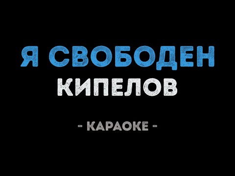 Кипелов - Я свободен