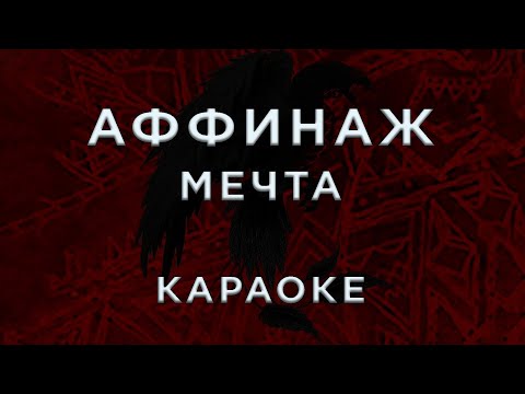 Аффинаж - Мечта