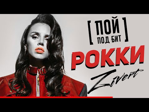 Zivert - Рокки