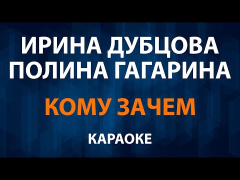 Ирина Дубцова и Полина Гагарина - Кому зачем