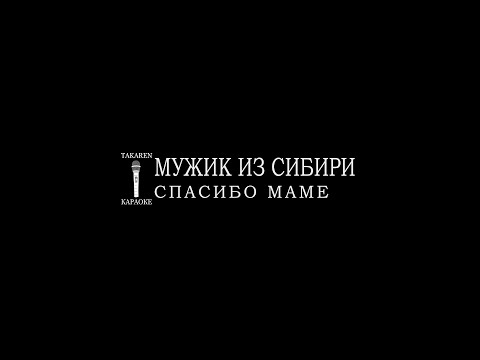 Мужик из Сибири - Спасибо Маме