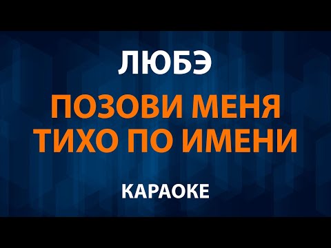 Любэ - Позови меня тихо по имени