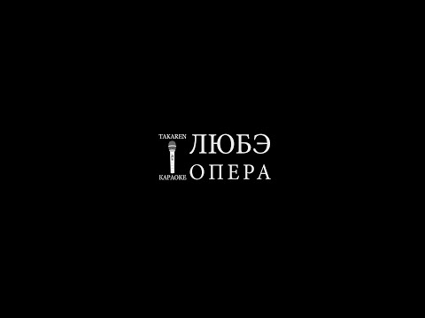 Любэ - Прорвемся! (Опера)