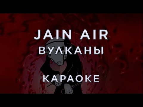 Jane Air - Вулканы