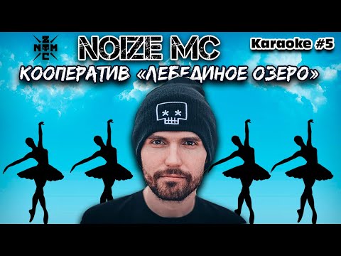 Noize MC - Кооператив «Лебединое озеро»