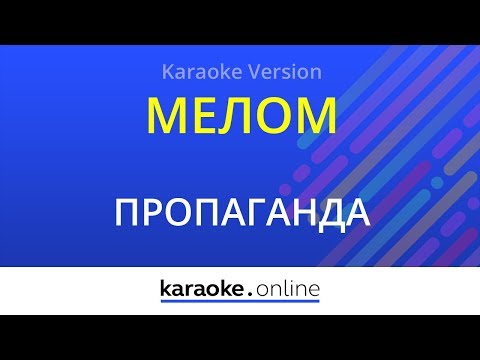 Пропаганда - Мелом