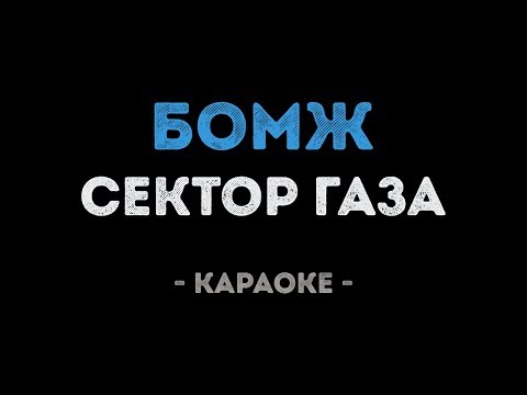 Сектор Газа - Бомж
