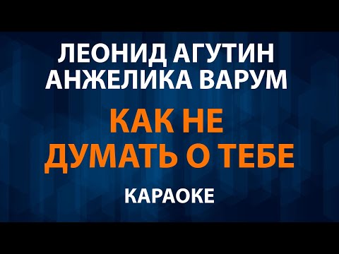 Леонид Агутин и Анжелика Варум - Как не думать о тебе