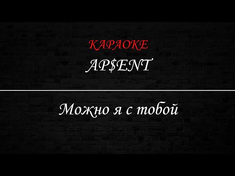 APSENT - Можно я с тобой