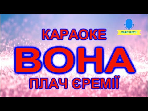 Плач Єремії - Вона
