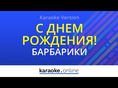 Барбарики - С днем рождения!
