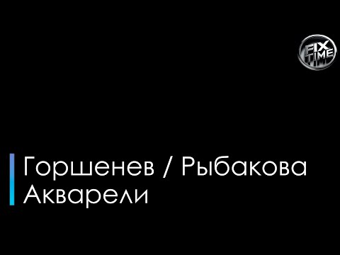 Алексей Горшенёв и Евгения Рыбакова - Акварели