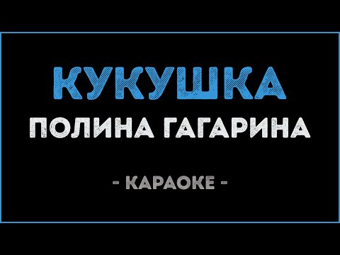 Полина Гагарина - Кукушка
