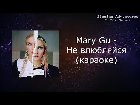 Mary Gu - Не влюбляйся