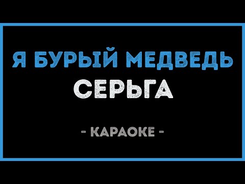 СерьГа - Я бурый медведь