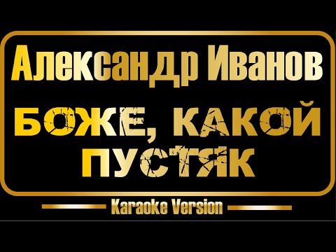 Александр Иванов - Боже, какой пустяк