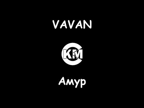 VAVAN Амур
