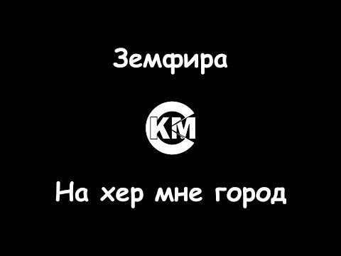 Земфира - На хер мне город
