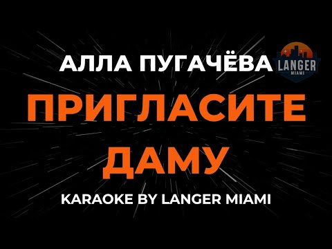 Алла Пугачева - Пригласите Даму