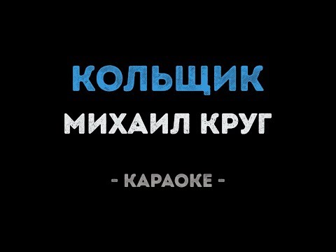 Михаил Круг - Кольщик