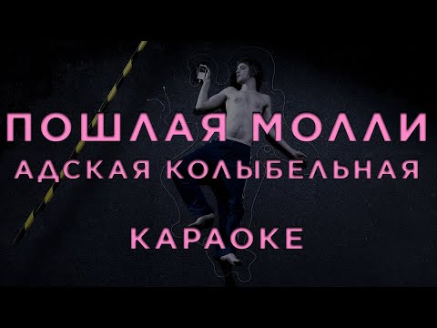 Пошлая Молли - Адская Колыбельная