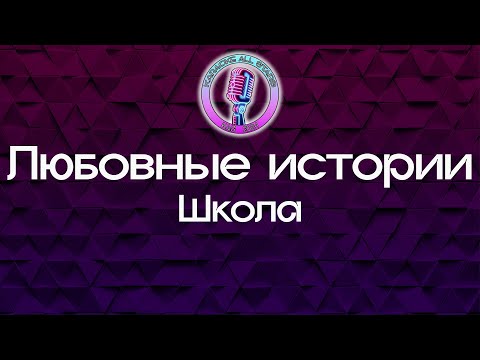 Любовные истории - Школа