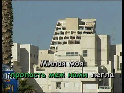 Юрий Визбор - Милая моя