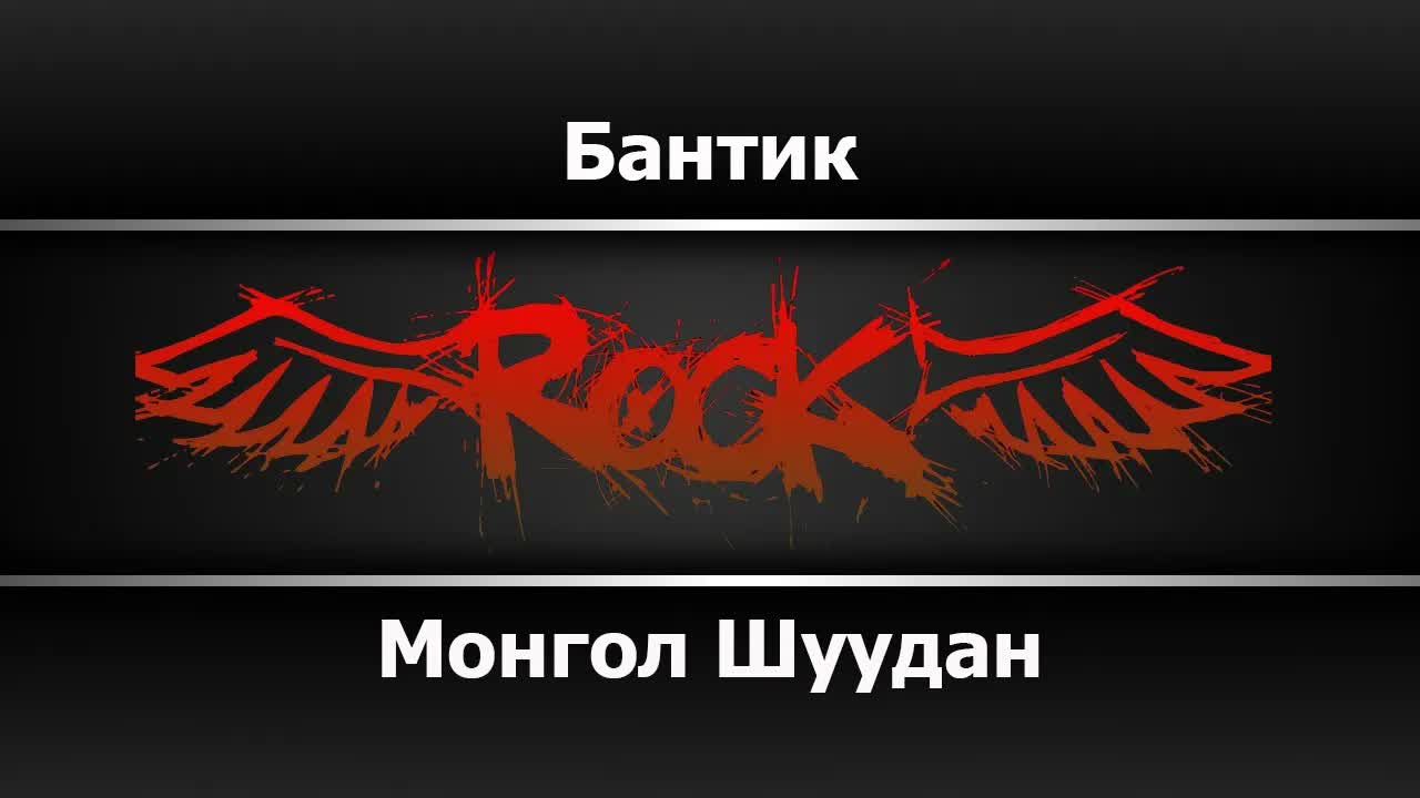 Монгол Шуудан - Бантик