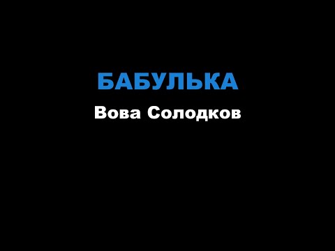 Вова Солодков - БАБУЛЬКА