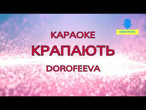 DOROFEEVA - Крапають