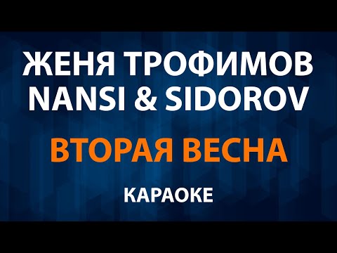 Женя Трофимов и NANSI - Вторая весна
