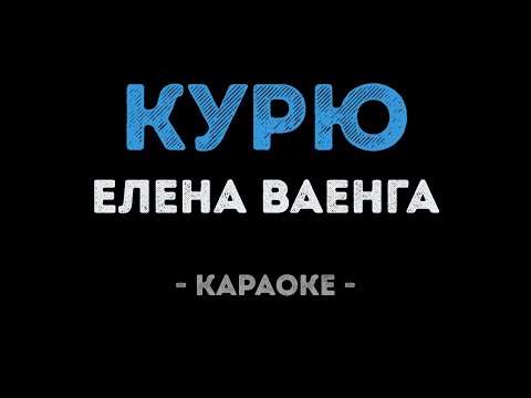 Елена Ваенга - Курю