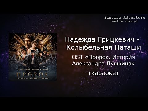 Надежда Грицкевич - Колыбельная Наташи OST «Пророк. История Александра Пушкина»