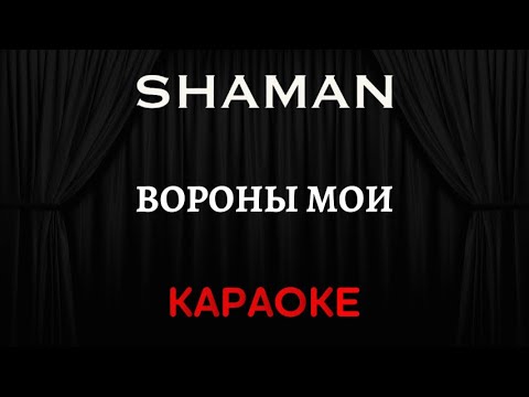 SHAMAN - Вороны Мои 