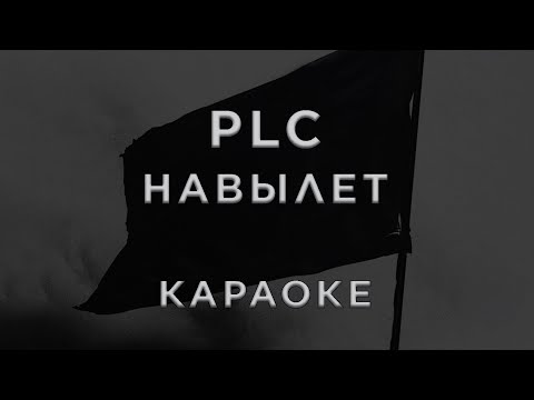PLC - Навылет