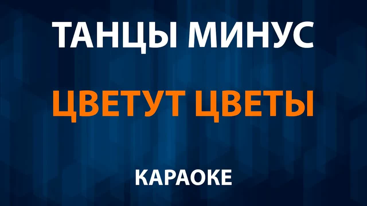 Танцы Минус — Цветут цветы