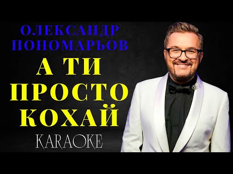 Олександр Пономарьов - А ти просто кохай