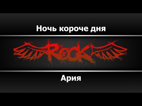 Ария - Ночь короче дня