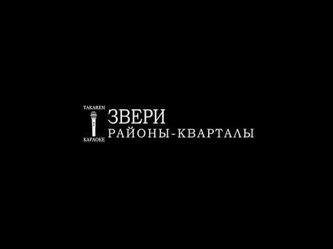 Звери - Районы-Кварталы