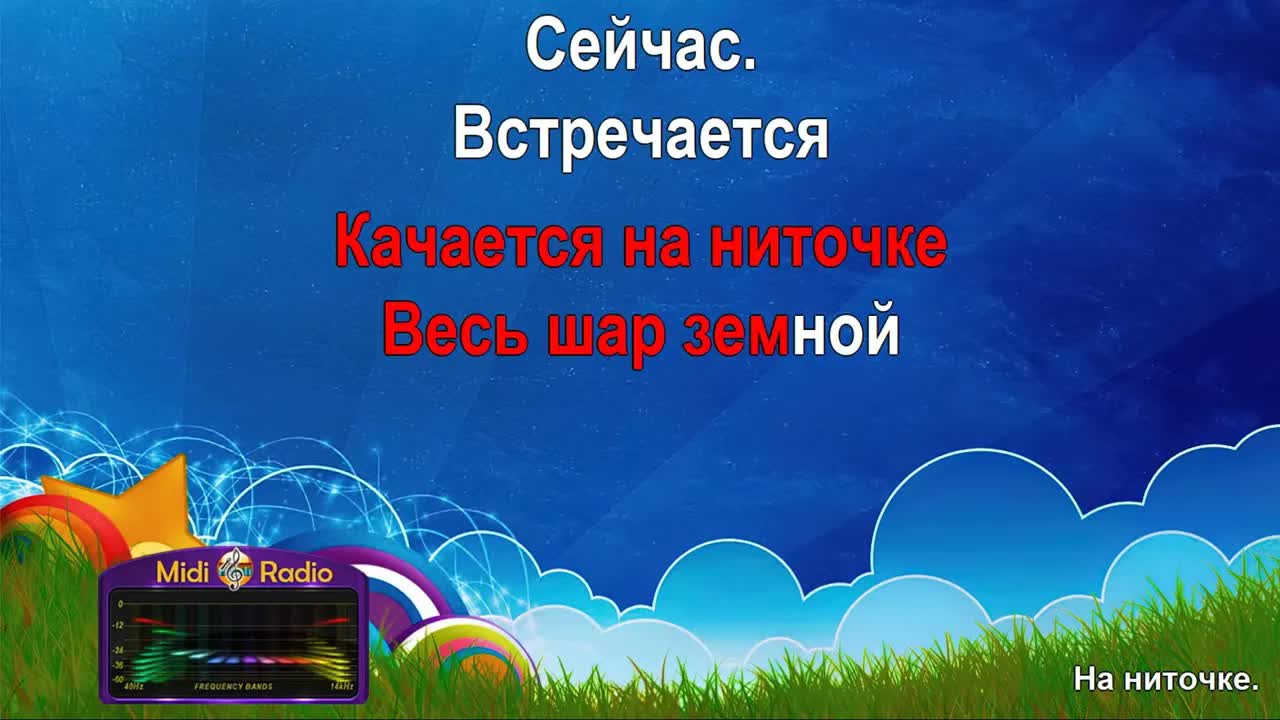 На ниточке (караоке)