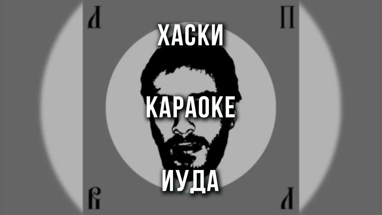Хаски - Иуда