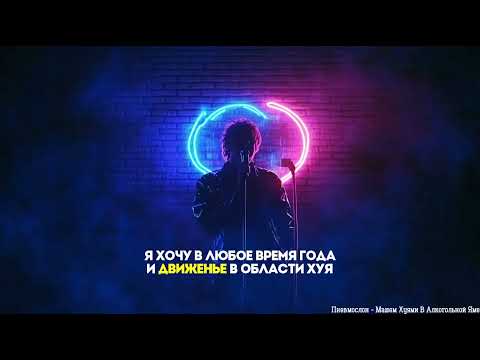 Пневмослон - Машем хуями в алкогольной яме