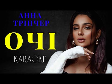 Анна Трінчер - Очі