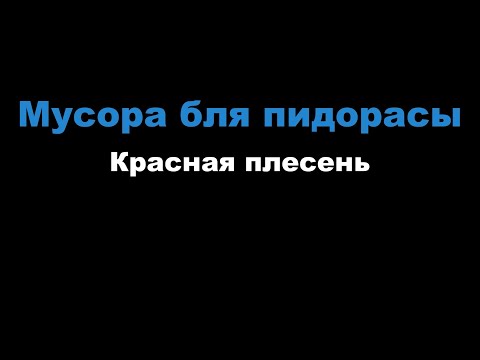 Красная плесень - Мусора бля пидорасы
