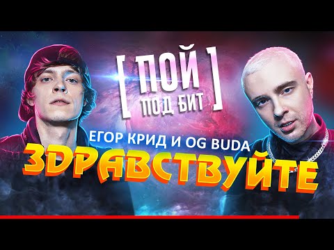 ЕГОР КРИД и OG Buda - ЗДРАВСТВУЙТЕ