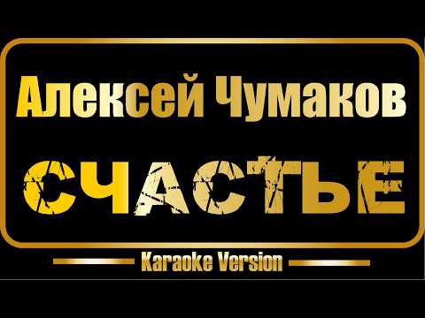 Алексей Чумаков - Счастье