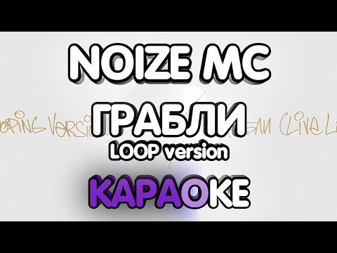 Noize MC - Грабли Loop Version