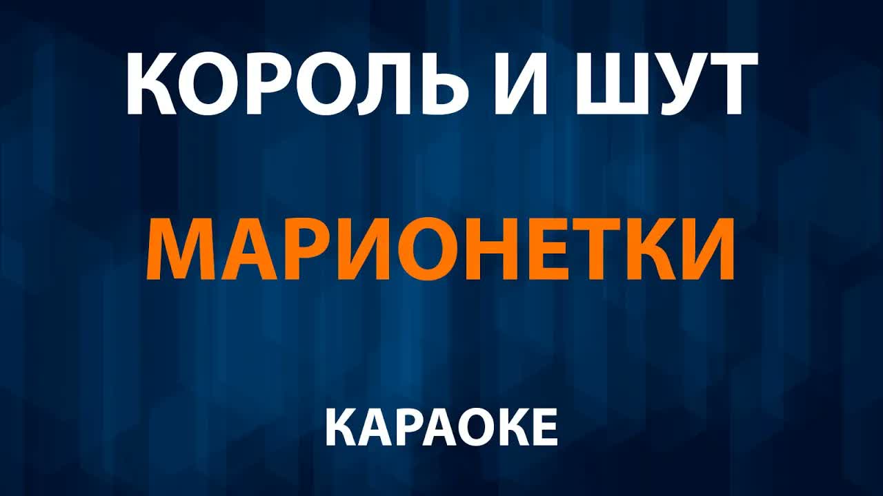 Король и Шут — Марионетки